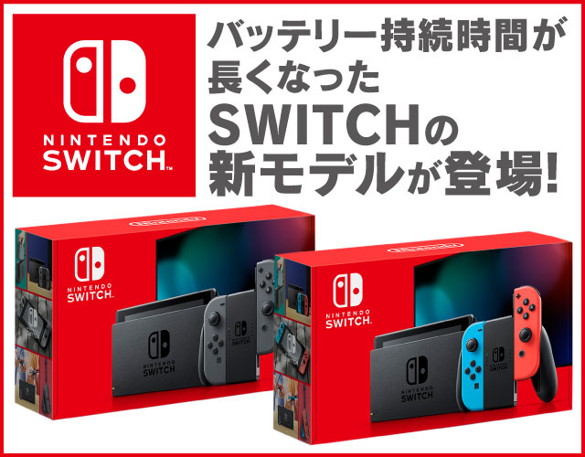Nintendo Switch | ヤマダウェブコム