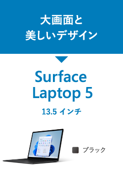 大画面と美しいデザイン Surface Laptop 5 13.5 インチ