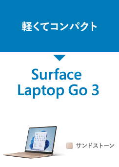 軽くてコンパクト Surface Laptop Go 3