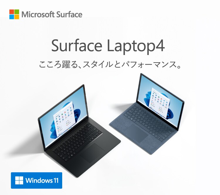 Surface Laptop 4 こころ踊る、スタイルとパフォーマンス。