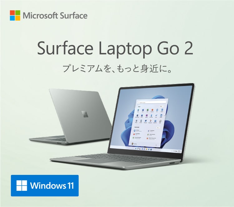 Surface Laptop Go 2 プレミアムを、もっと身近に。