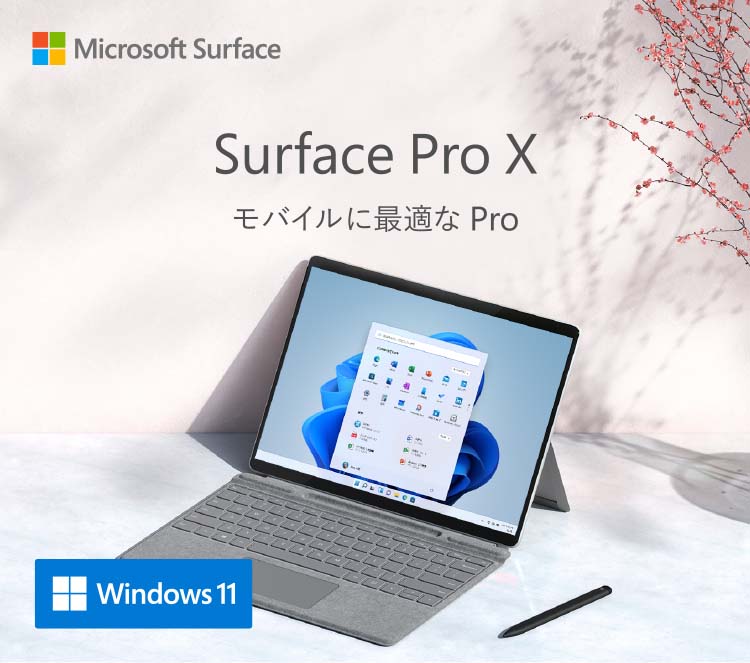 Surface Pro X モバイルに最適な Pro