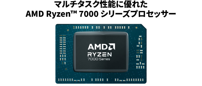 AMDの最新CPU「Ryzen 5/7」の7000シリーズプロセッサー搭載