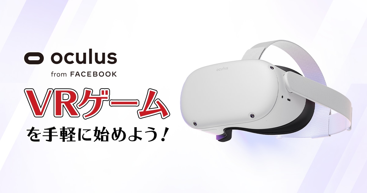 VRゲームを手軽に始めよう！ ｜ Facebook Oculus Quest 2 ｜ ヤマダ