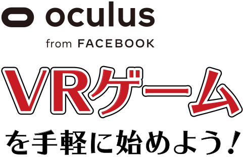 oculus from FACEBOOK VRゲームを手軽に始めよう！