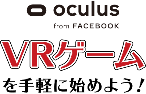 oculus from FACEBOOK VRゲームを手軽に始めよう！
