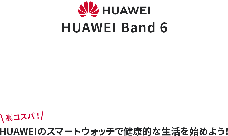 HUAWEI HUAWEI Band 6 高コスパ！ HUAWEIのスマートウォッチで健康的な生活を始めよう！