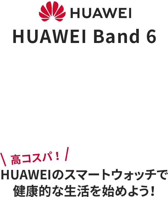 HUAWEI HUAWEI Band 6 高コスパ！ HUAWEIのスマートウォッチで健康的な生活を始めよう！