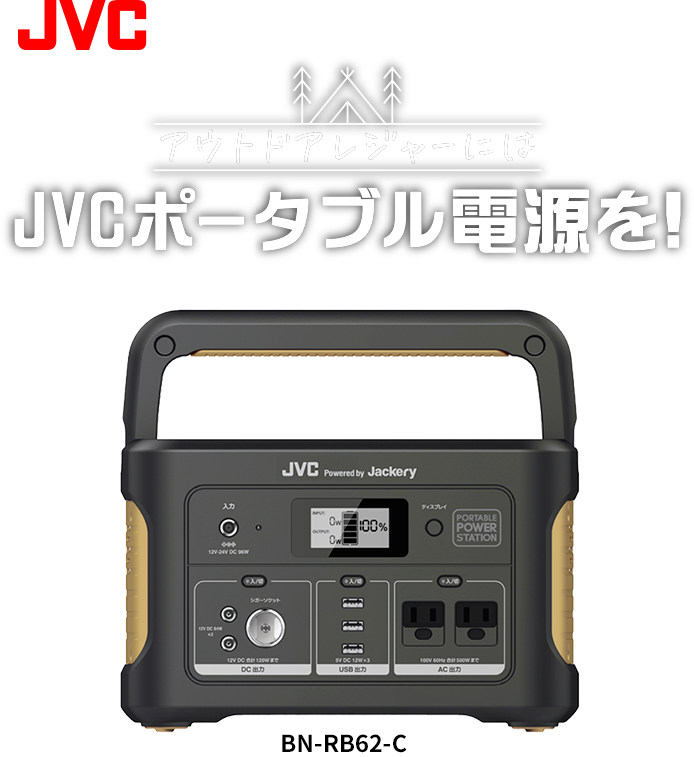 JVC アウトドアレジャーにはJVCポータブル電源を！