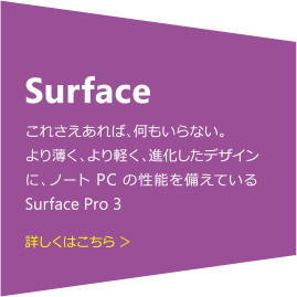 Surface これさえあれば、何もいらない。より薄く、より軽く、進化したデザインに、ノート PC の性能を備えている Surface Pro 3