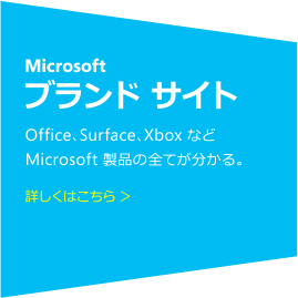 Microsoftブランドサイト Office、Surface、Xbox などMicrosoft 製品の全てが分かる。