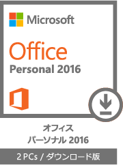 Office Personal 2016 オフィス パーソナル 2016 2 PCs / ダウンロード版