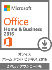 Office Home & Business 2016 オフィス ホーム アンド ビジネス 2016 2 PCs / ダウンロード版