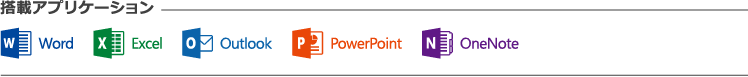 搭載アプリケーション Word Excel Outlook PowerPoint OneNote