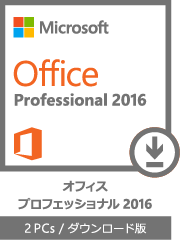 Office Professional 2016 オフィス プロフェッショナル 2016 PCs / ダウンロード版