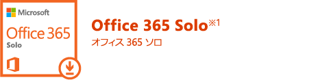 Office 365 Solo※1 オフィス 365 ソロ