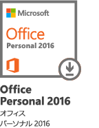 Office Personal 2016 オフィス パーソナル 2016