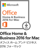 Office Home & Business 2016 for Mac オフィス ホーム アンド ビジネス 2016 フォーマック