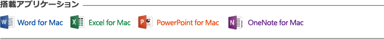 搭載アプリケーション Word for mac Excel for mac PowerPoint for mac OneNote for Mac