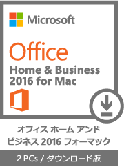 Office Home & Business 2016 for Mac オフィス ホーム アンド ビジネス 2016 フォーマック 2 PCs / ダウンロード版