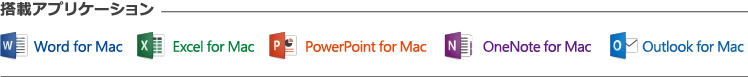 搭載アプリケーション Word for mac Excel for mac PowerPoint for mac OneNote for Mac Outlook for Mac