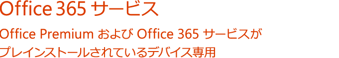 Office 365 サービス Office Premium および Office 365 サービスがプレインストールされているデバイス専用